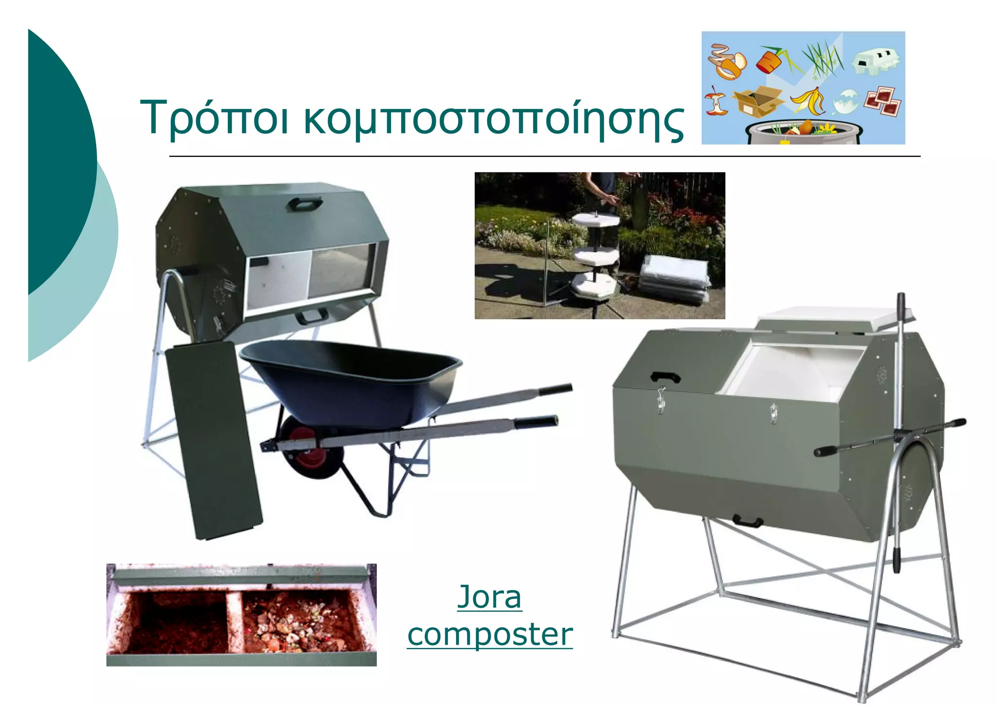Jora
composter
Τρόποι κομποστοποίησης
 
