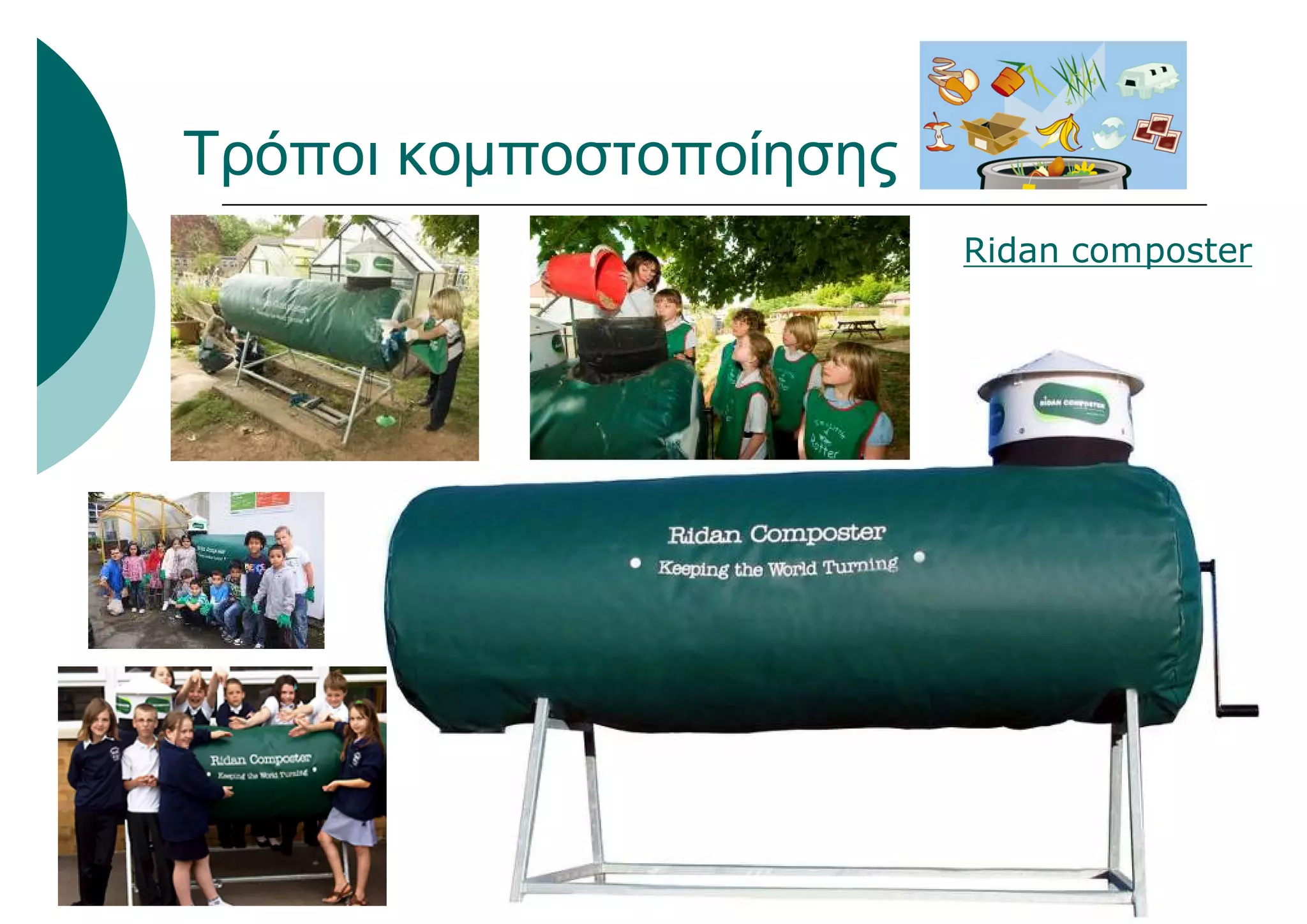 Ridan composter
Τρόποι κομποστοποίησης
 