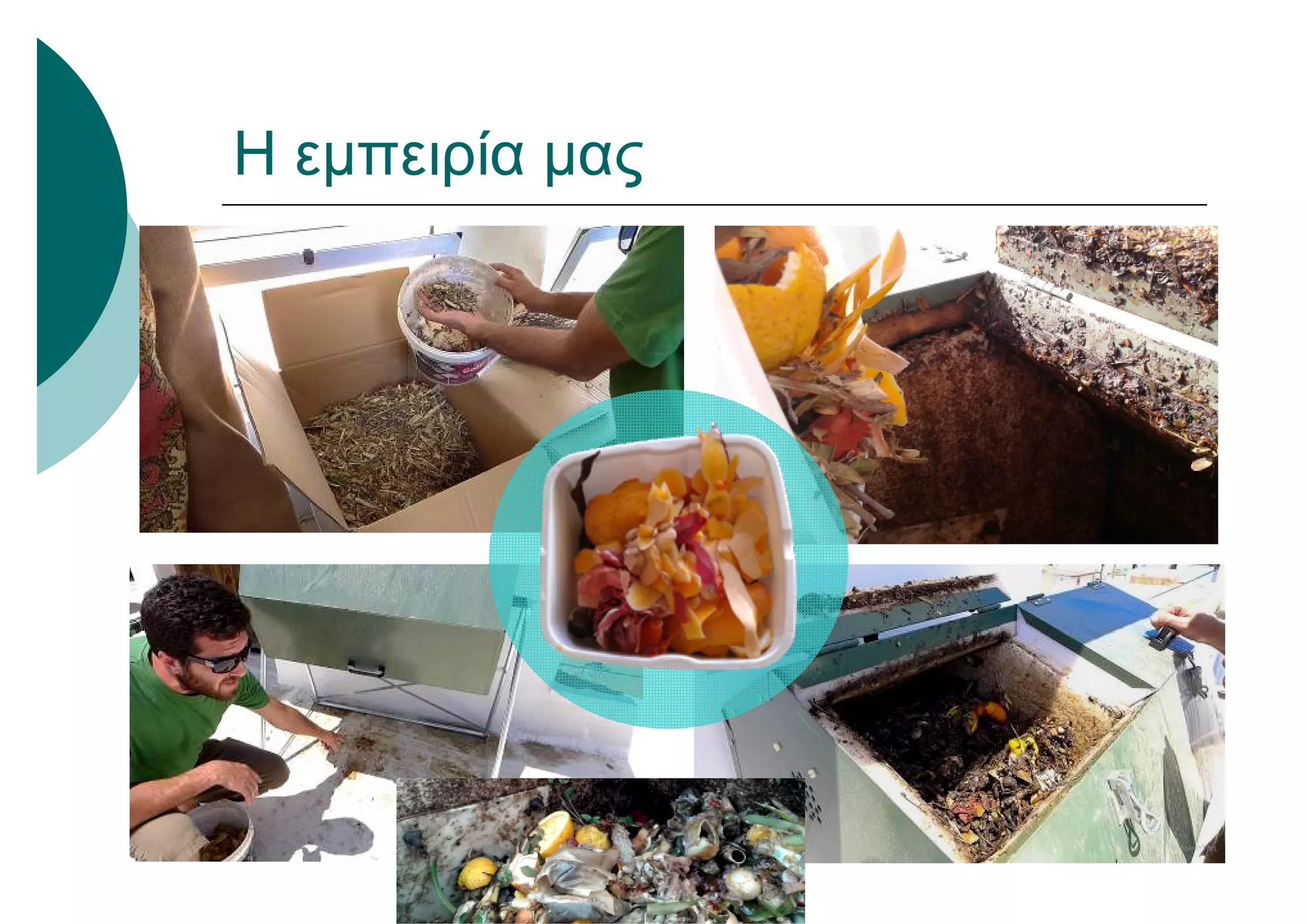 Η εμπειρία μας
 