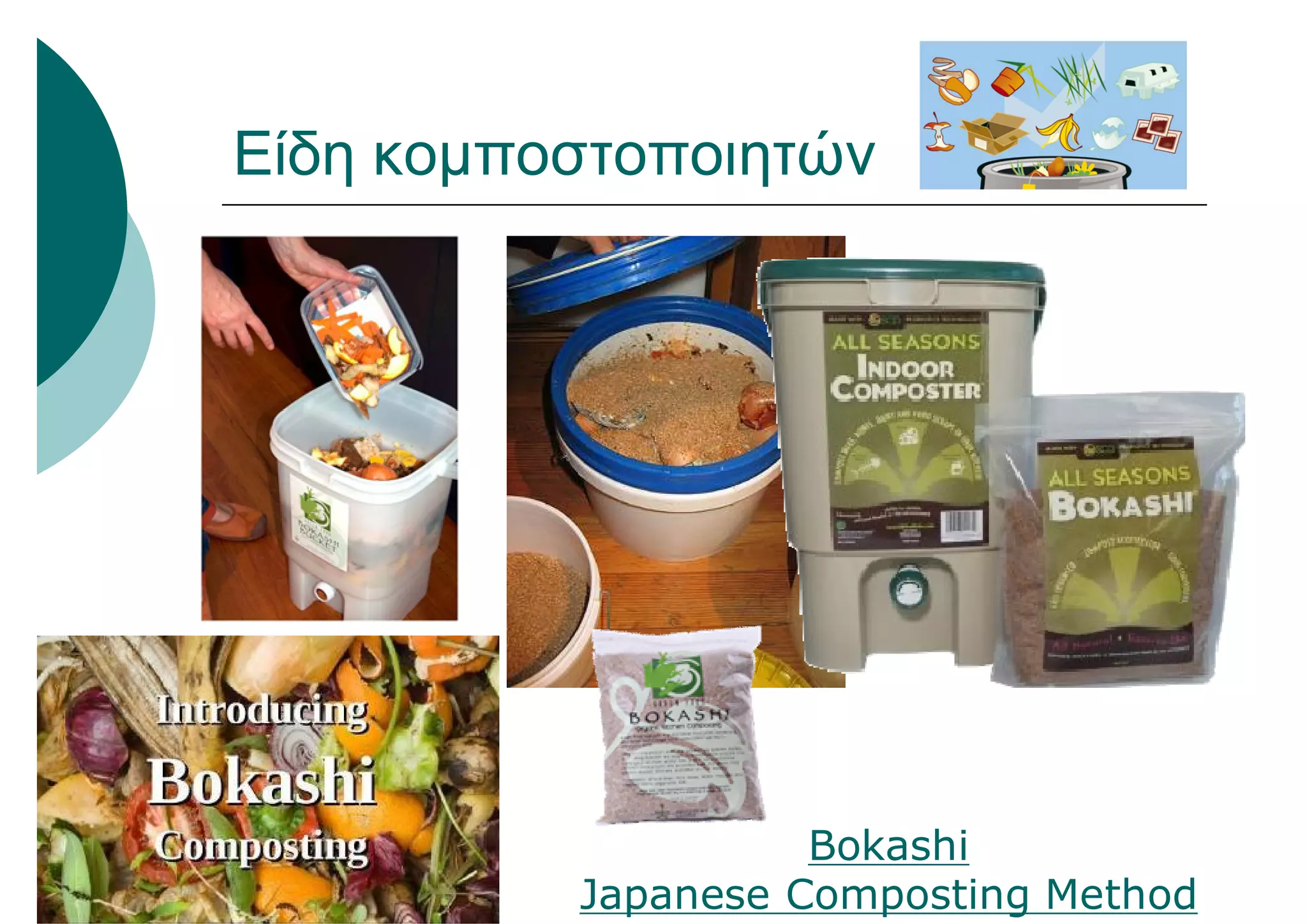 Είδη κομποστοποιητών
Bokashi
Japanese Composting Method
 