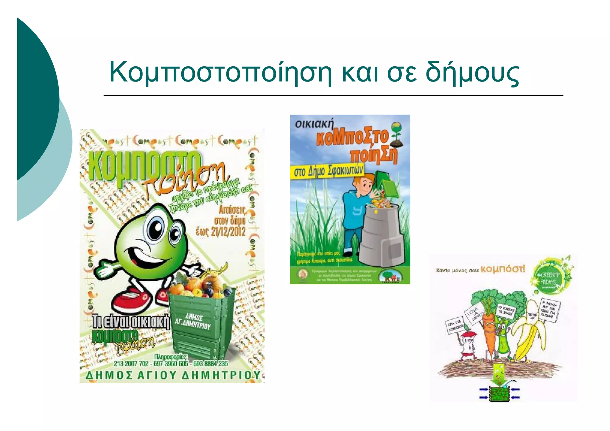 Κομποστοποίηση και σε δήμους
 