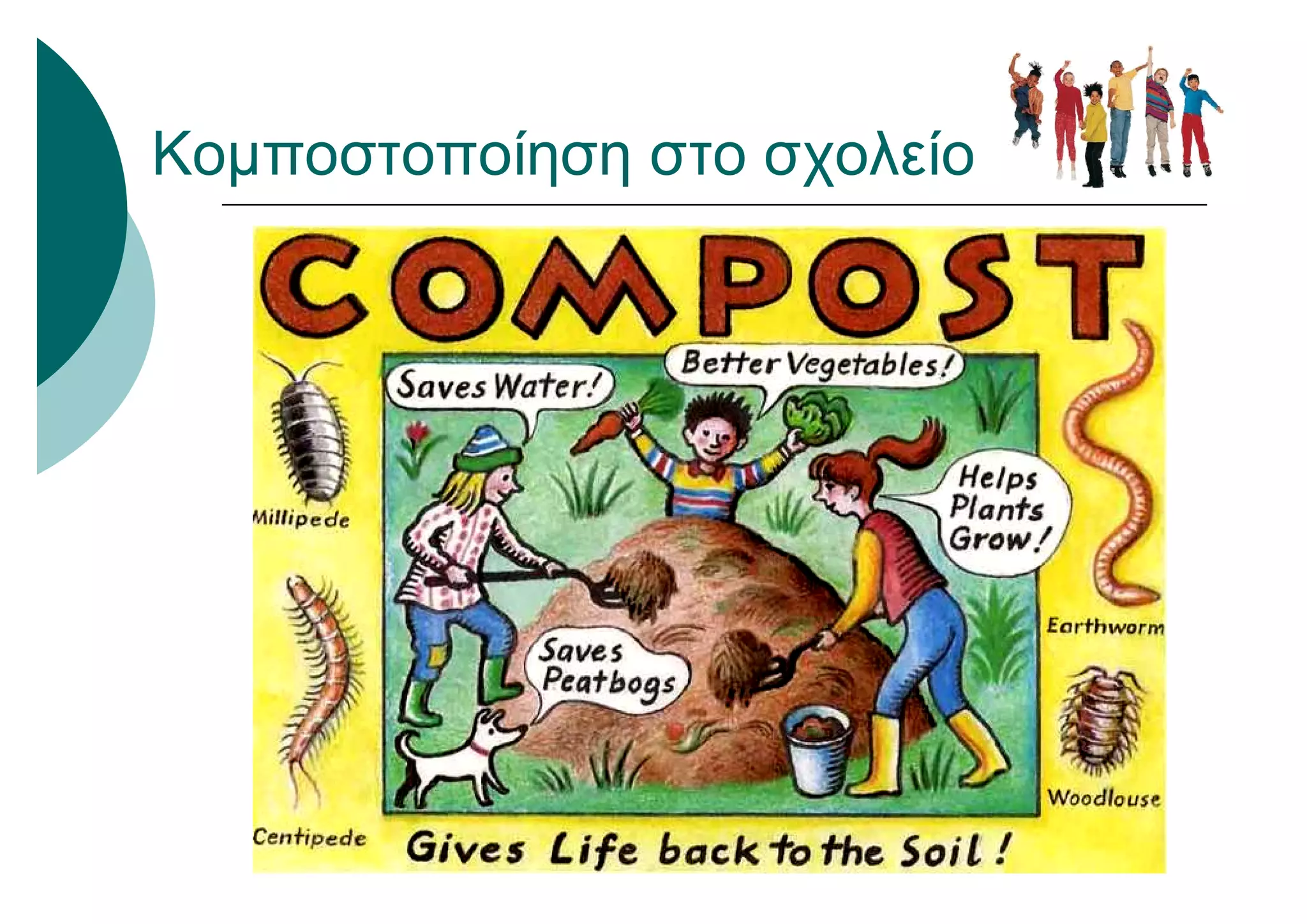 Κομποστοποίηση στο σχολείο
 