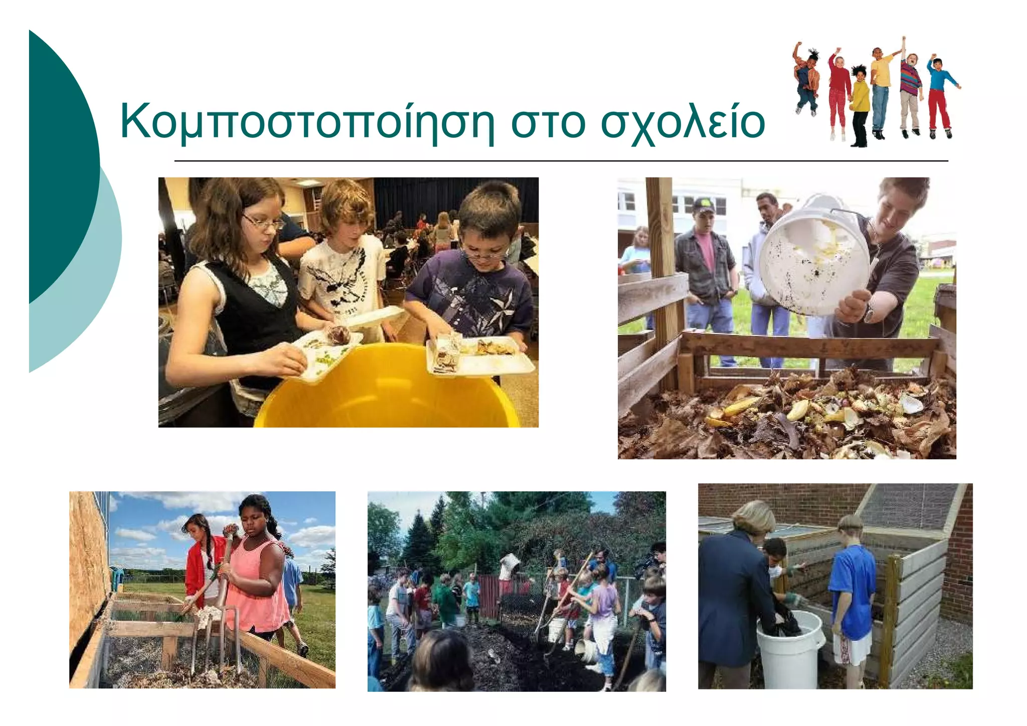 Κομποστοποίηση στο σχολείο
 