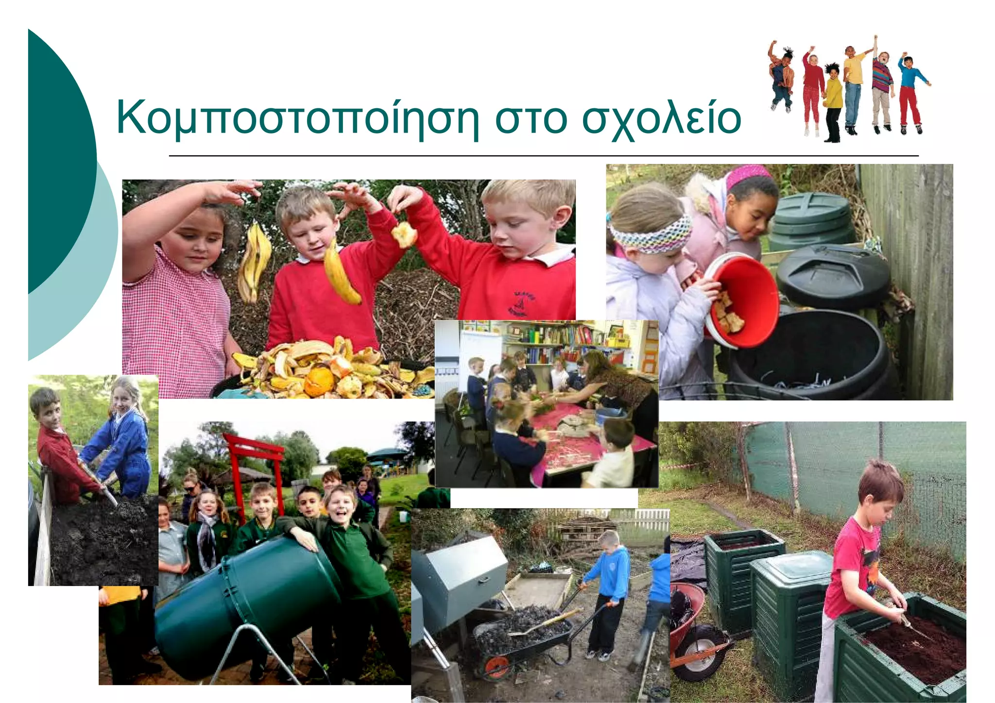 Κομποστοποίηση στο σχολείο
 