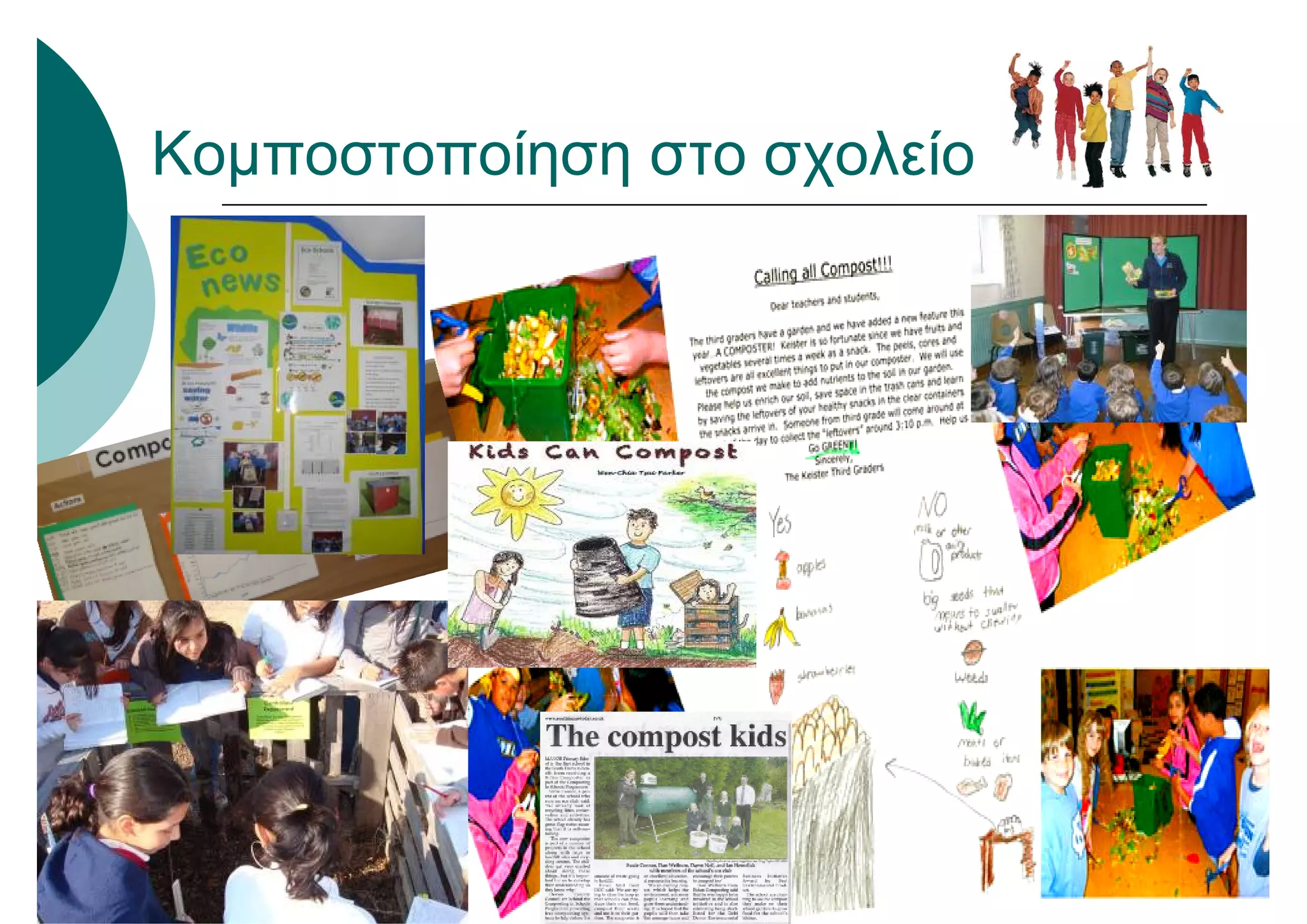 Κομποστοποίηση στο σχολείο
 