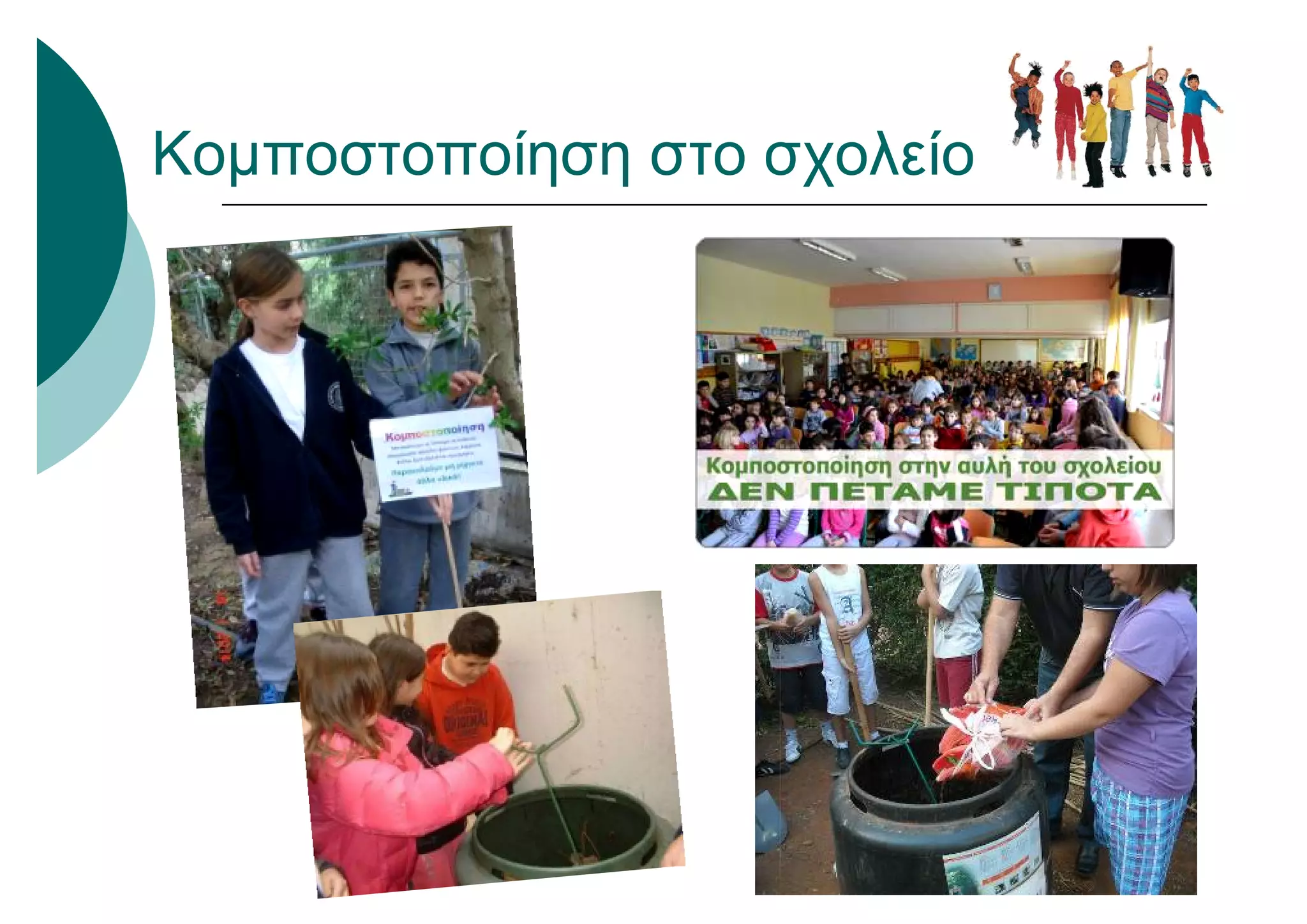Κομποστοποίηση στο σχολείο
 