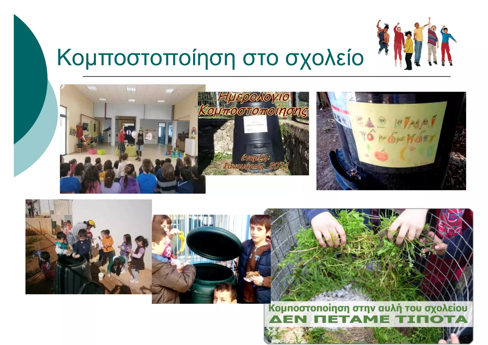 Κομποστοποίηση στο σχολείο
 