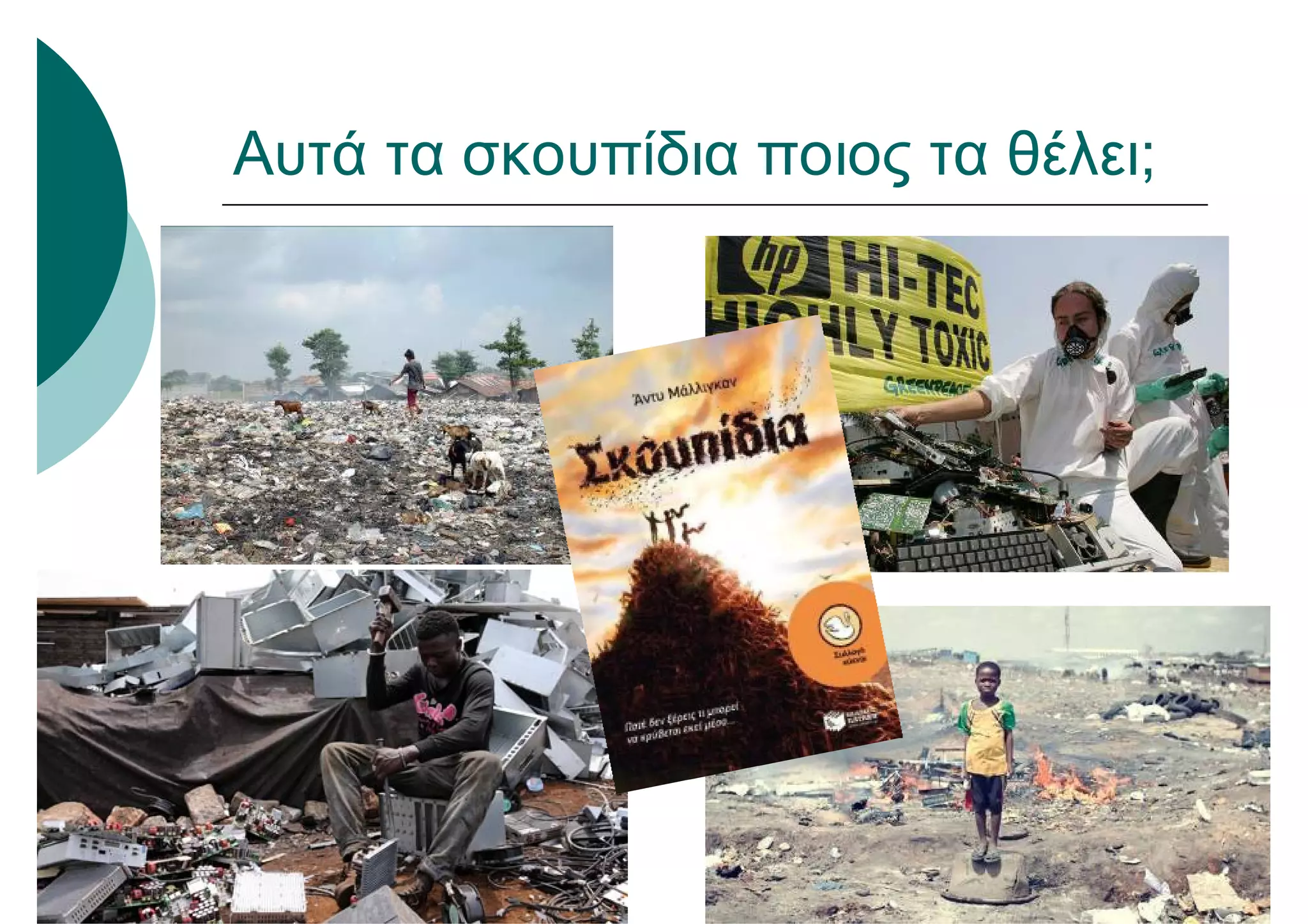 Αυτά τα σκουπίδια ποιος τα θέλει;
 