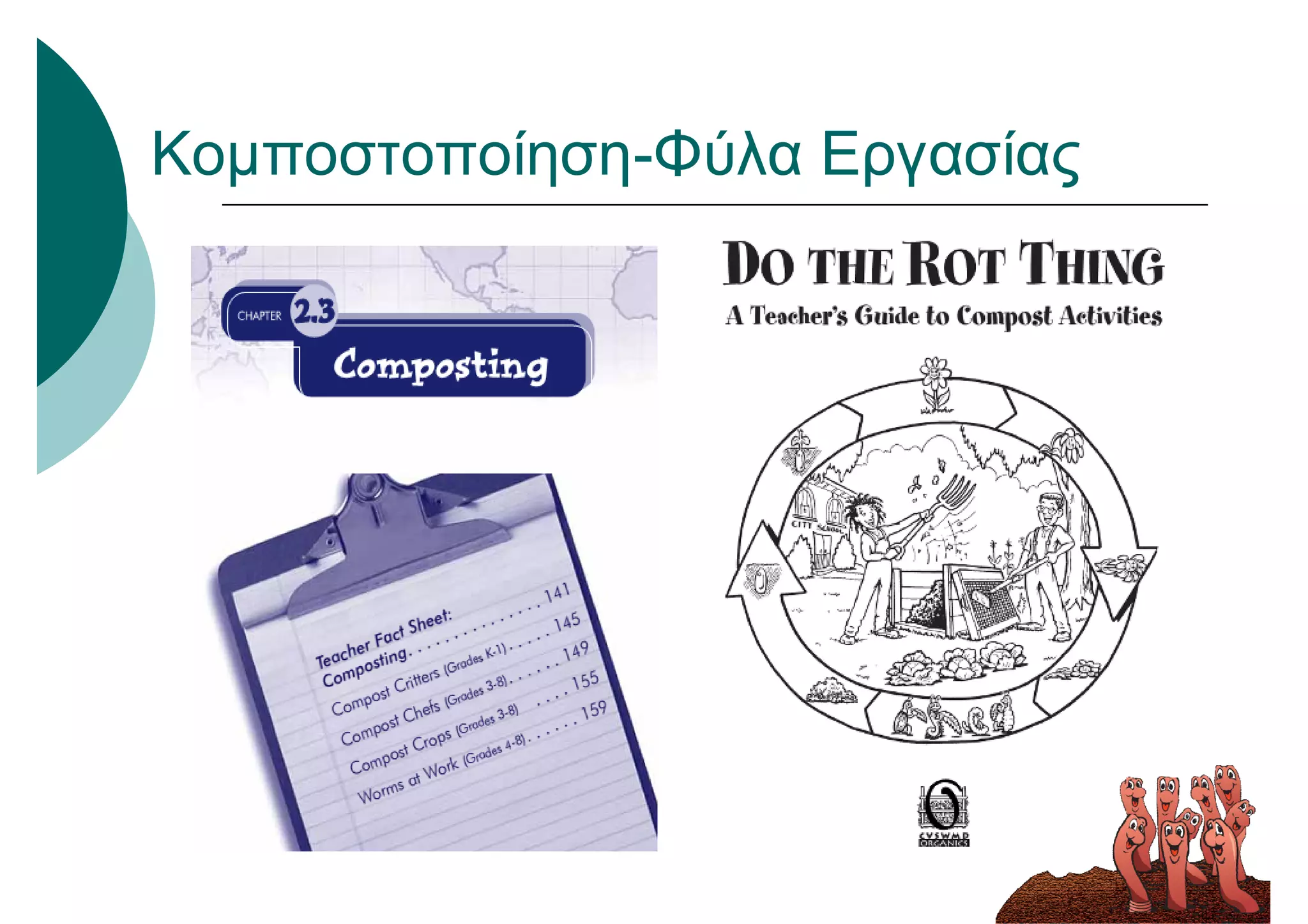 Κομποστοποίηση-Φύλα Εργασίας
 