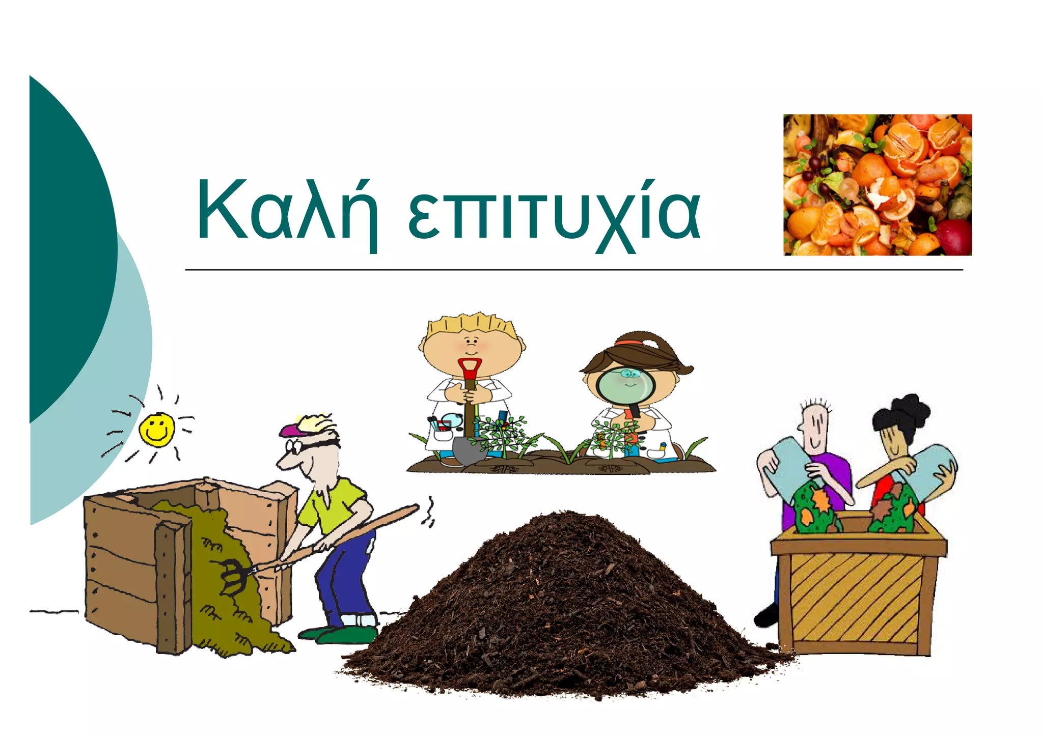 Καλή επιτυχία
 