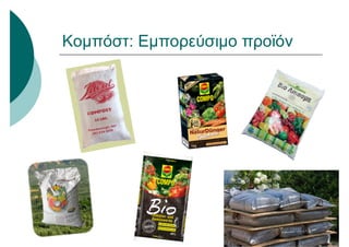 Κομπόστ: Εμπορεύσιμο προϊόν
 