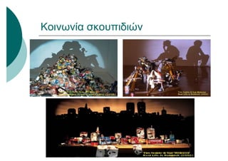 Κοινωνία σκουπιδιών
 