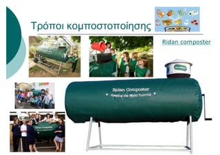 Ridan composter
Τρόποι κομποστοποίησης
 