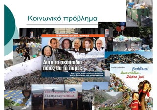 Κοινωνικό πρόβλημα
 