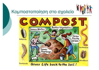 Κομποστοποίηση στο σχολείο
 