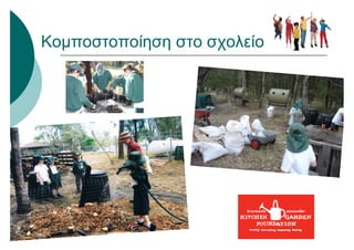 Κομποστοποίηση στο σχολείο
 