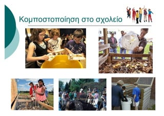 Κομποστοποίηση στο σχολείο
 