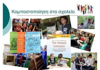 Κομποστοποίηση στο σχολείο
 