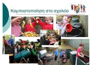 Κομποστοποίηση στο σχολείο
 