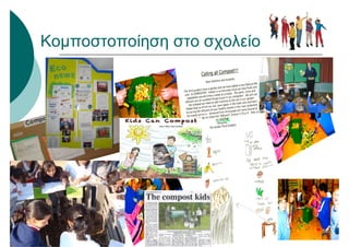 Κομποστοποίηση στο σχολείο
 