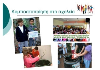 Κομποστοποίηση στο σχολείο
 