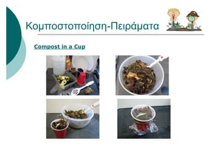 Κομποστοποίηση-Πειράματα
Compost in a Cup
 