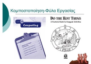 Κομποστοποίηση-Φύλα Εργασίας
 