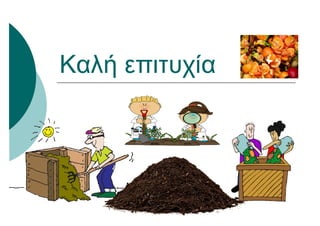 Καλή επιτυχία
 