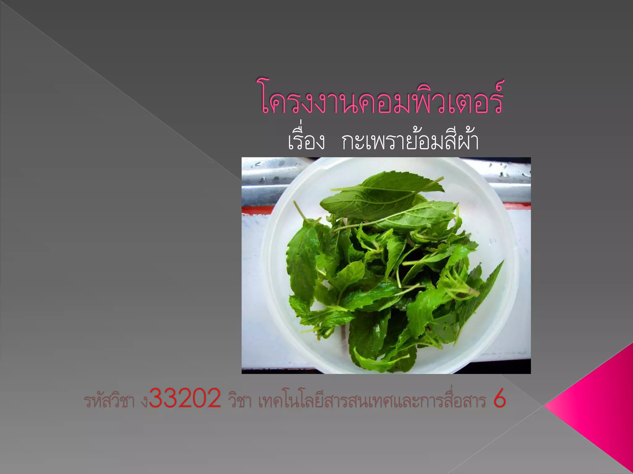 เรื่อง กะเพราย้อมสีผ้า
 