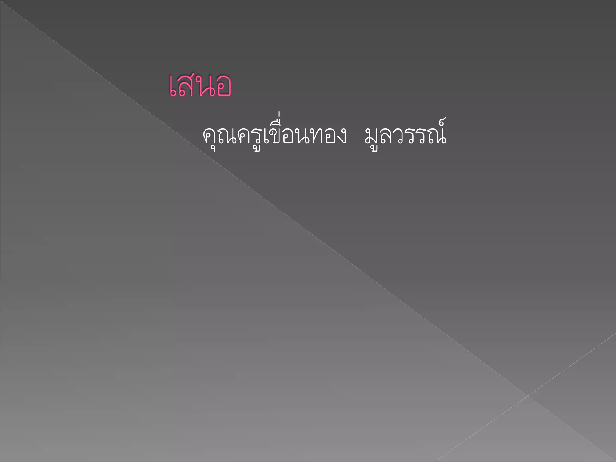 คุณครูเขื่อนทอง มูลวรรณ์
 