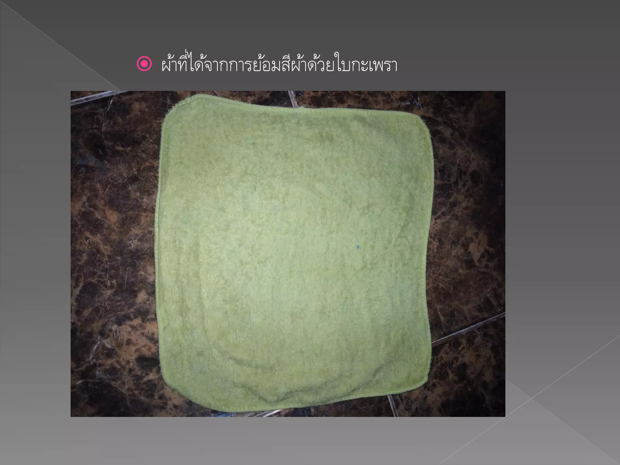  ผ้าที่ได้จากการย้อมสีผ้าด้วยใบกะเพรา
 