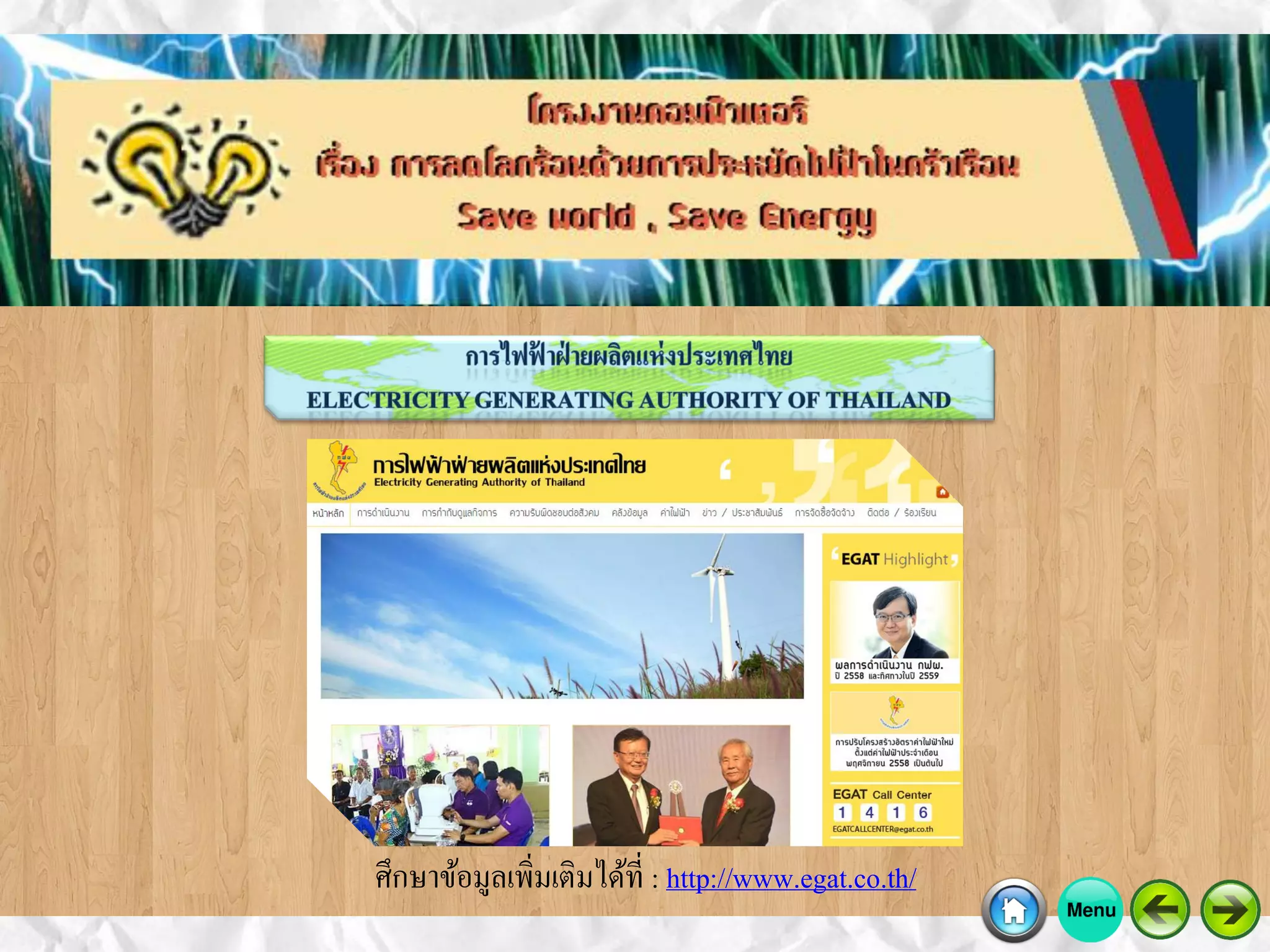 ศึกษาข้อมูลเพิ่มเติมได้ที่ : http://www.egat.co.th/
 