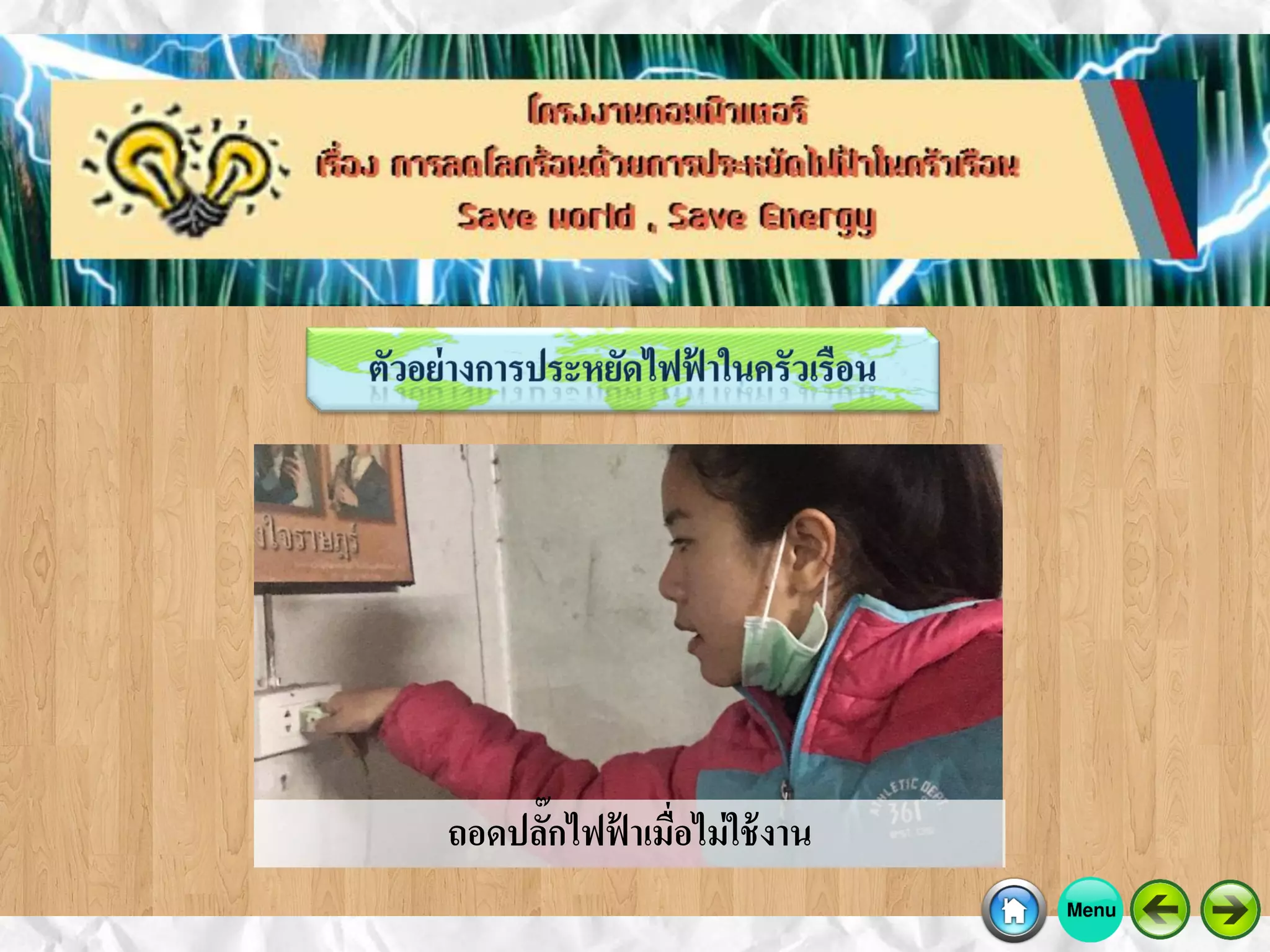 ถอดปลั๊กไฟฟ้ าเมื่อไม่ใช้งาน
 