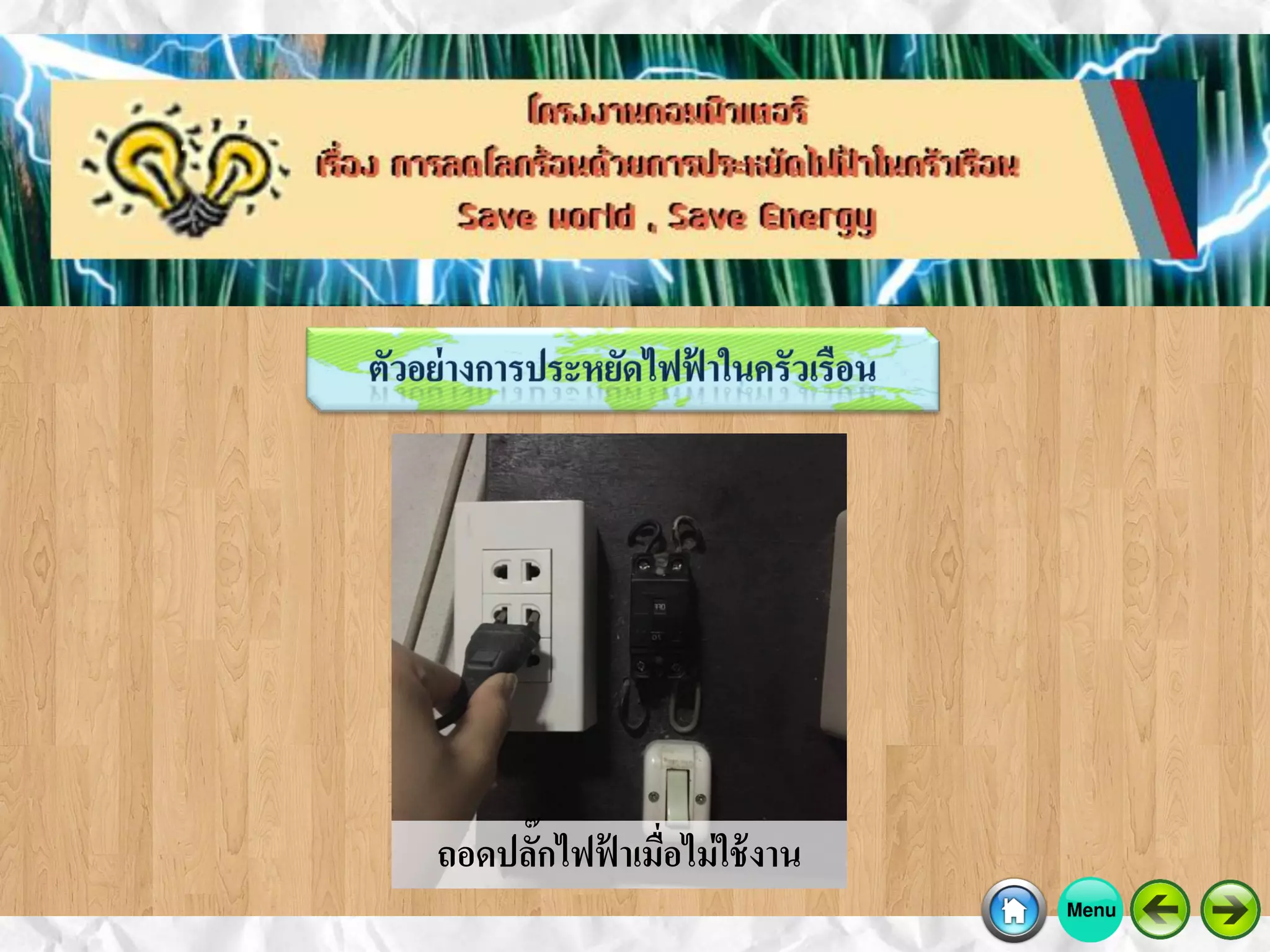 ถอดปลั๊กไฟฟ้ าเมื่อไม่ใช้งาน
 