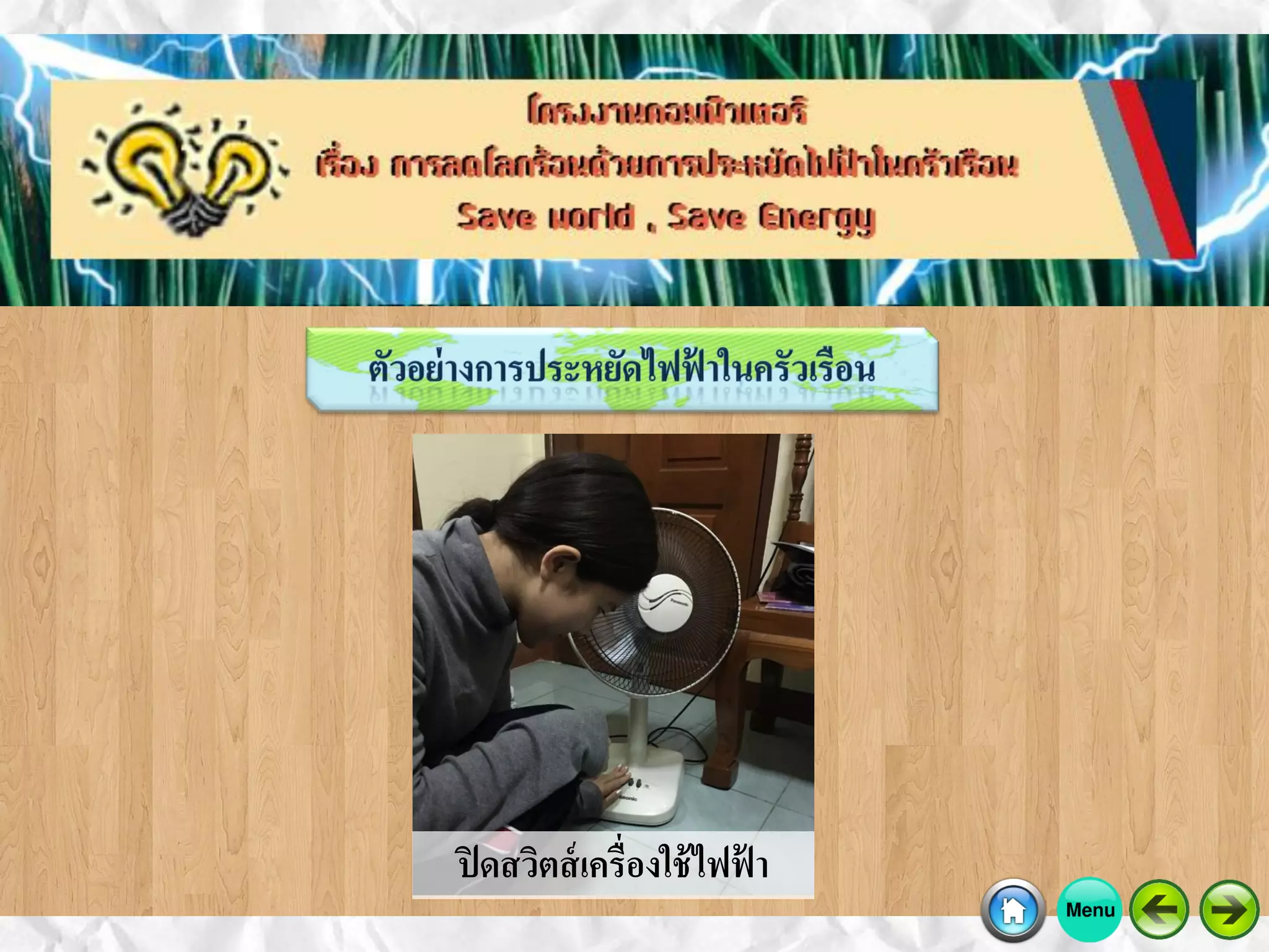ปิดสวิตส์เครื่องใช้ไฟฟ้ า
 