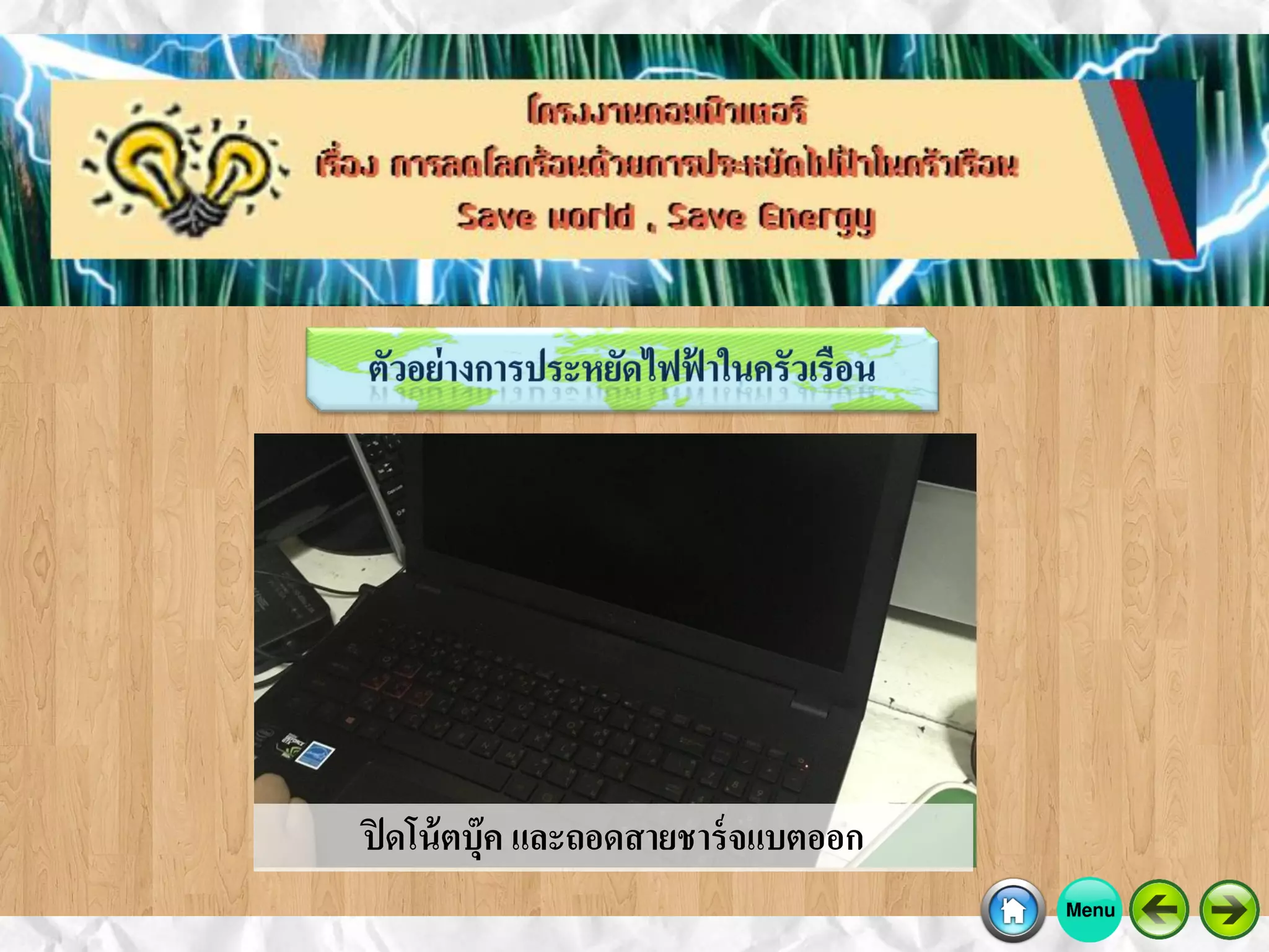 ปิดโน้ตบุ๊ค และถอดสายชาร์จแบตออก
 