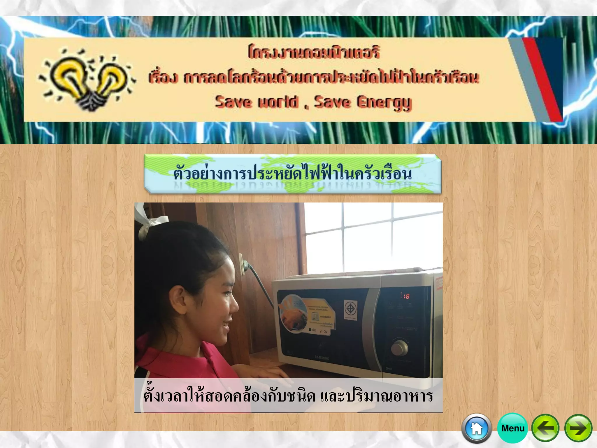 ตั้งเวลาให้สอดคล้องกับชนิด และปริมาณอาหาร
 