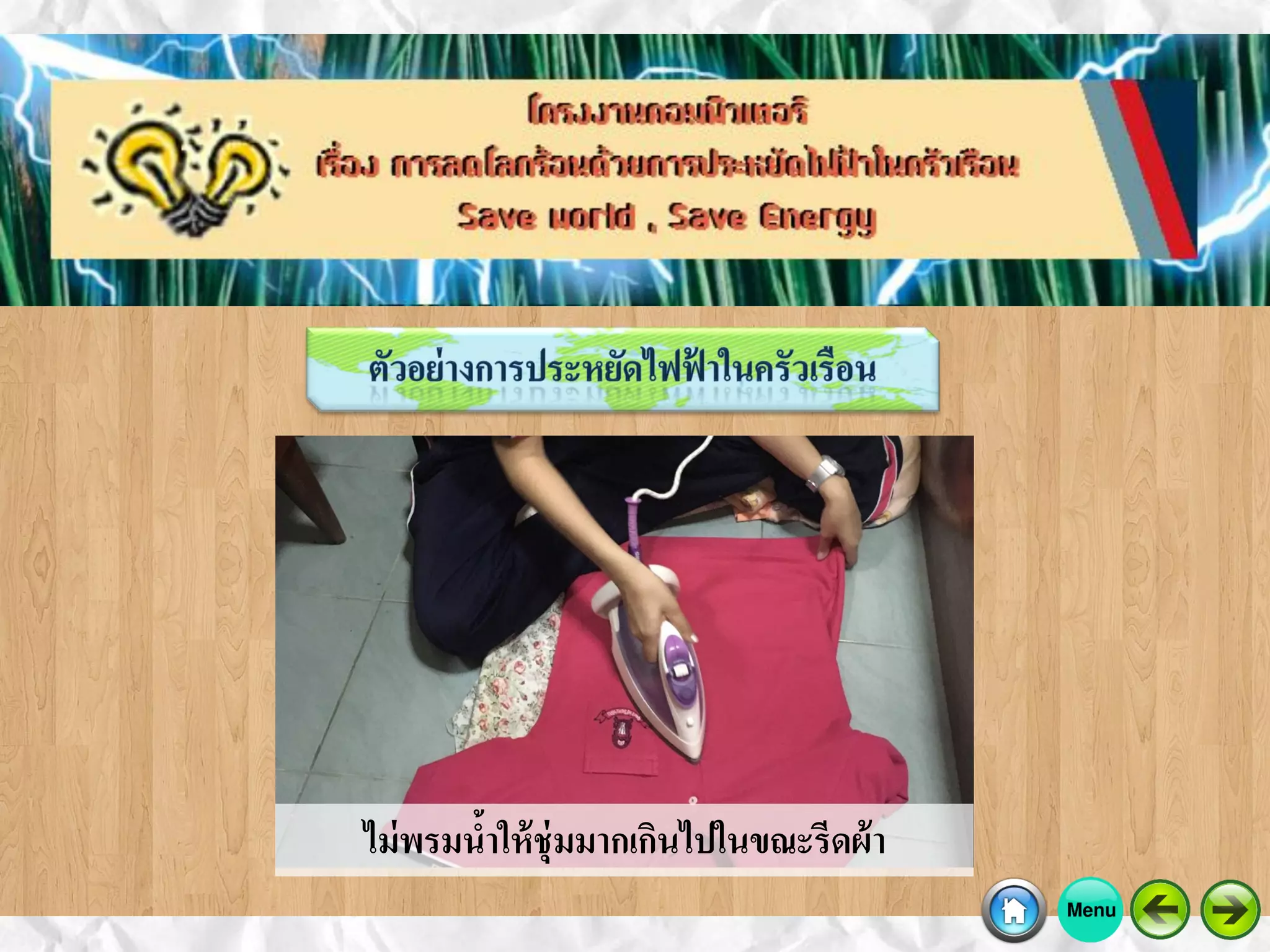 ไม่พรมน้าให้ชุ่มมากเกินไปในขณะรีดผ้า
 