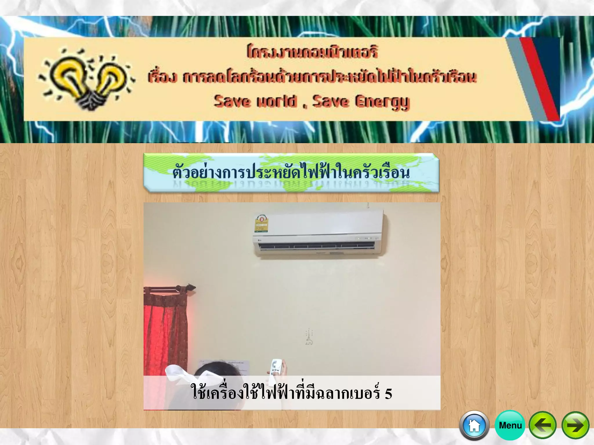 ใช้เครื่องใช้ไฟฟ้ าที่มีฉลากเบอร์ 5
 