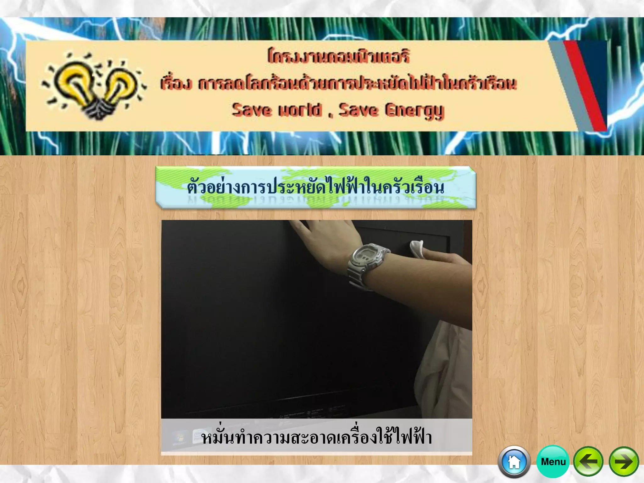 หมั่นทาความสะอาดเครื่องใช้ไฟฟ้ า
 