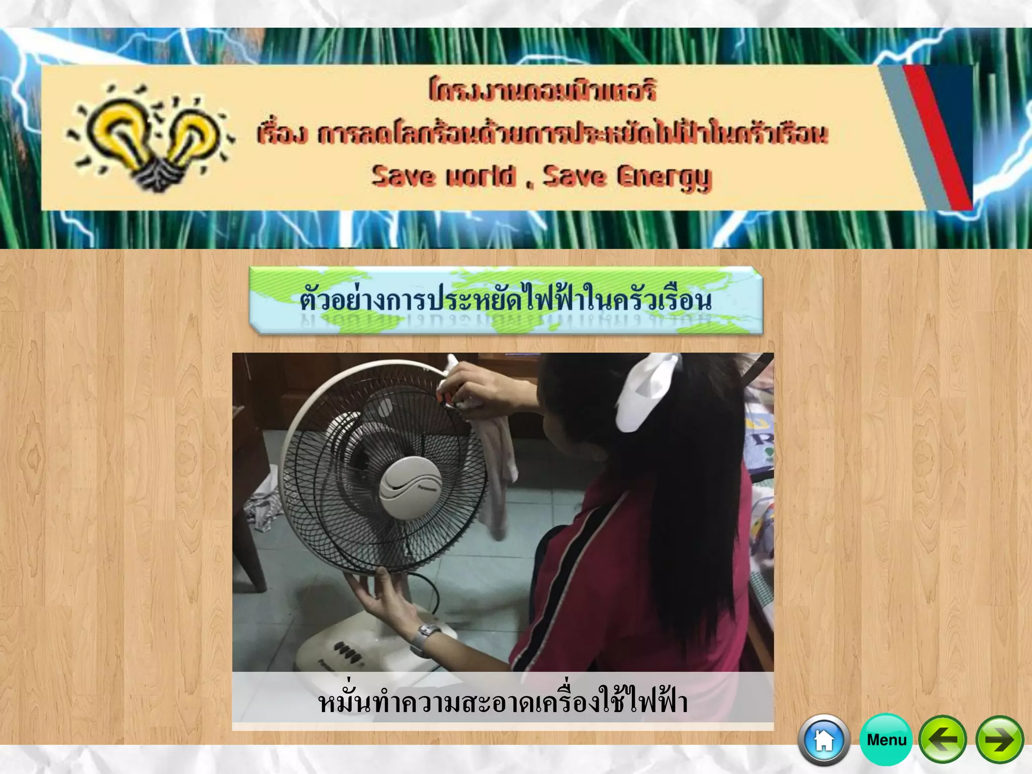 หมั่นทาความสะอาดเครื่องใช้ไฟฟ้ า
 