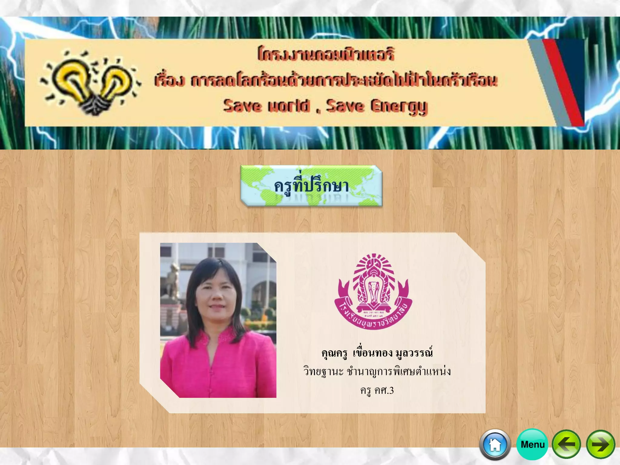 คุณครู เขื่อนทอง มูลวรรณ์
วิทยฐานะ ชานาญการพิเศษตาแหน่ง
ครู คศ.3
 