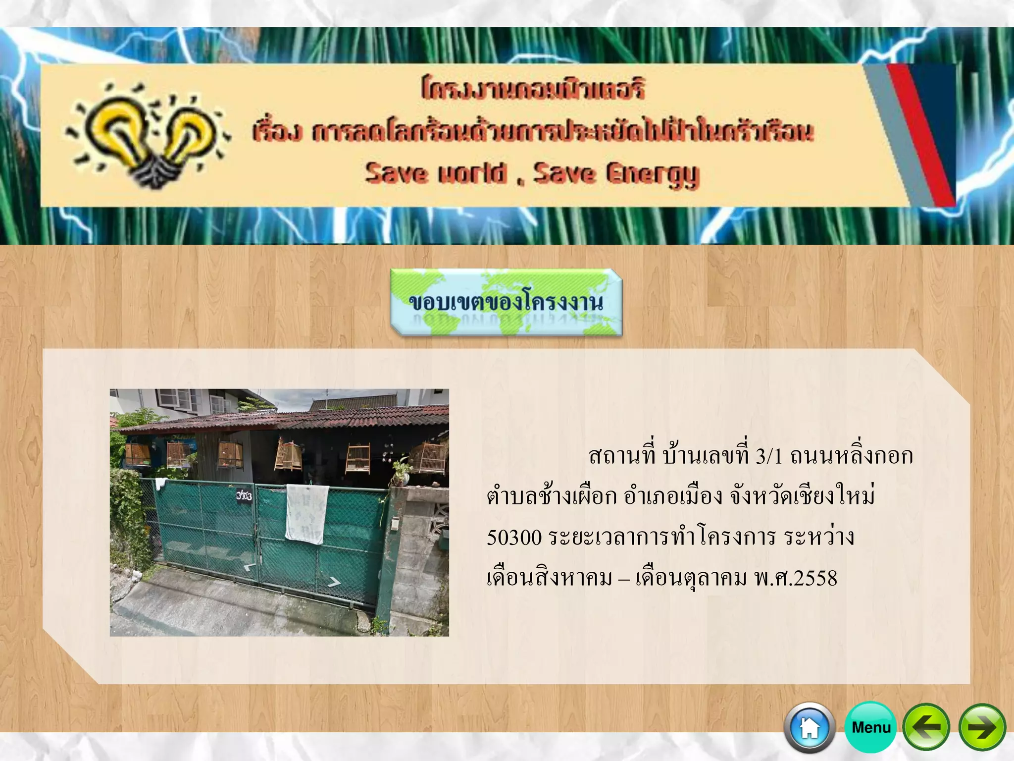 สถานที่ บ้านเลขที่ 3/1 ถนนหลิ่งกอก
ตาบลช้างเผือก อาเภอเมือง จังหวัดเชียงใหม่
50300 ระยะเวลาการทาโครงการ ระหว่าง
เดือนสิงหาคม – เดือนตุลาคม พ.ศ.2558
 