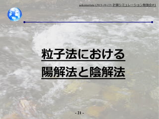 aokomoriuta (2013-10-12): Ӌ㥷ߥ`㏊#1

ӷˤ
ꖽⷨꎽⷨ
- 21 -

 