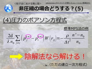 ӷˤꖤꎣ

aokomoriuta (2013-10-12): Ӌ㥷ߥ`㏊#1

ǈRsΈϤɤ룿(5)

(4)RΥݥ󷽳ʽ
˜MPS

 n ' ?n0
2d
k +1
k +1
 ( p j ? pi ) W ( r ij )=?  t 2 n
 n0 ji
0

ꎽⷨʤ⤱룡
- 34 Bһηʽ
-

 