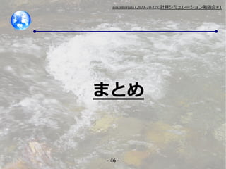 aokomoriuta (2013-10-12): Ӌ㥷ߥ`㏊#1

ޤȤ

- 46 -

 