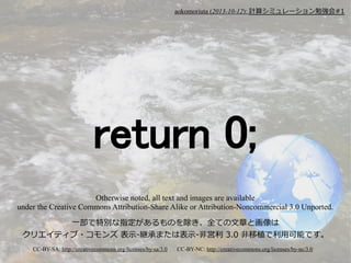 aokomoriuta (2013-10-12): Ӌ㥷ߥ`㏊#1

return 0;
Otherwise noted, all text and images are available
under the Creative Commons Attribution-Share Alike or Attribution-Noncommercial 3.0 Unported.
һ؄eָΤȫƤ¤Ȼ
ꥨƥ? ʾ-@Фޤϱʾ-ǆ 3.0 ֲÿܤǤ
CC-BY-SA: http://creativecommons.org/licenses/by-sa/3.0

CC-BY-NC: http://creativecommons.org/licenses/by-nc/3.0

 