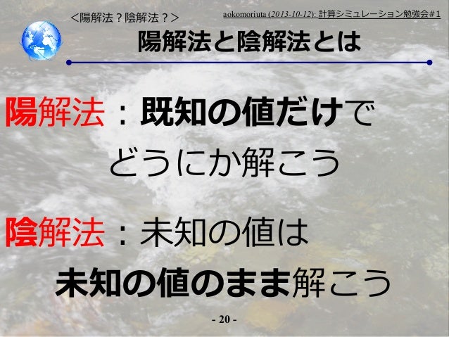 計算シミュレーション勉強会 1 粒子法の復習 陽解法と陰解法の比較から