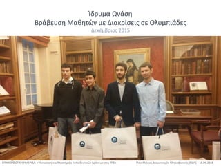 Ίδρυμα Ωνάση
Βράβευση Μαθητών με Διακρίσεις σε Ολυμπιάδες
Δεκέμβριος 2015
ΕΠΙΜΟΡΦΩΤΙΚΗ ΗΜΕΡΙΔΑ: «Υλοποίηση και Υποστήριξη Εκπαιδευτικών Δράσεων στις ΤΠΕ» Πανελλήνιος Διαγωνισμός Πληροφορικής [ΠΔΠ] | 18.06.2018
 