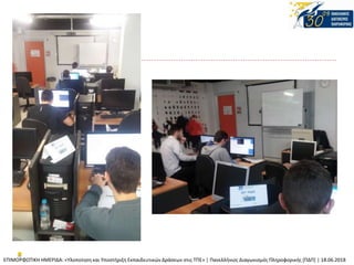 ΕΠΙΜΟΡΦΩΤΙΚΗ ΗΜΕΡΙΔΑ: «Υλοποίηση και Υποστήριξη Εκπαιδευτικών Δράσεων στις ΤΠΕ» | Πανελλήνιος Διαγωνισμός Πληροφορικής [ΠΔΠ] | 18.06.2018
 